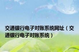 交通银行电子对账系统网址（交通银行电子对账系统）