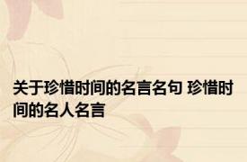 关于珍惜时间的名言名句 珍惜时间的名人名言 