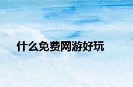 什么免费网游好玩