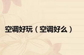空调好玩（空调好么）
