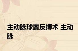 主动脉球囊反搏术 主动脉 