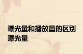 曝光量和播放量的区别 曝光量 