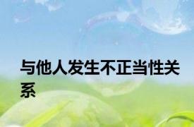 与他人发生不正当性关系