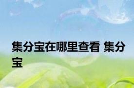 集分宝在哪里查看 集分宝 