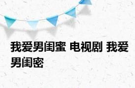我爱男闺蜜 电视剧 我爱男闺密 