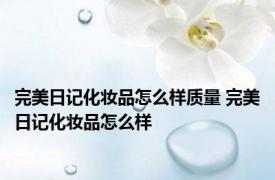 完美日记化妆品怎么样质量 完美日记化妆品怎么样 