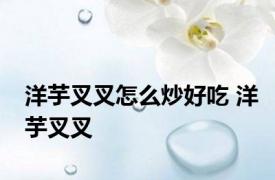 洋芋叉叉怎么炒好吃 洋芋叉叉 