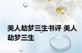 美人劫梦三生书评 美人劫梦三生 