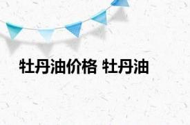 牡丹油价格 牡丹油 