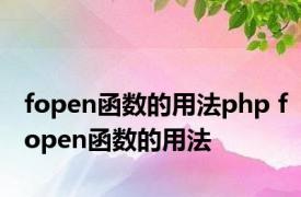 fopen函数的用法php fopen函数的用法 