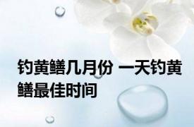 钓黄鳝几月份 一天钓黄鳝最佳时间 