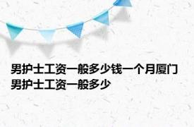 男护士工资一般多少钱一个月厦门 男护士工资一般多少 