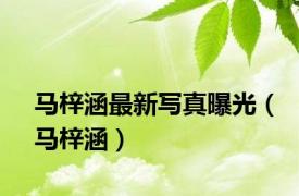 马梓涵最新写真曝光（马梓涵）