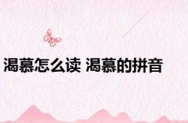渴慕怎么读 渴慕的拼音 