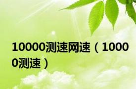 10000测速网速（10000测速）