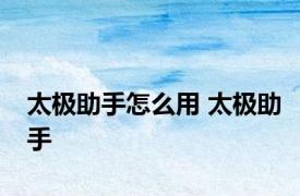 太极助手怎么用 太极助手 