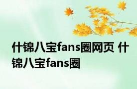 什锦八宝fans圈网页 什锦八宝fans圈 