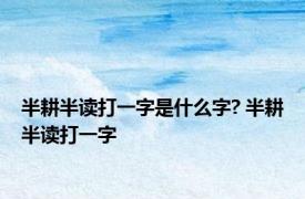 半耕半读打一字是什么字? 半耕半读打一字 