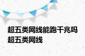 超五类网线能跑千兆吗 超五类网线 