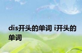 dis开头的单词 i开头的单词 