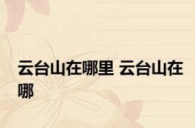 云台山在哪里 云台山在哪 