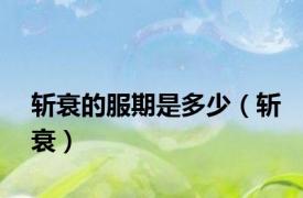 斩衰的服期是多少（斩衰）