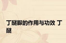丁醚脲的作用与功效 丁醚 