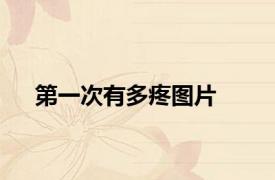 第一次有多疼图片