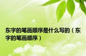 东字的笔画顺序是什么写的（东字的笔画顺序）