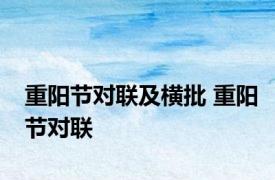 重阳节对联及横批 重阳节对联 