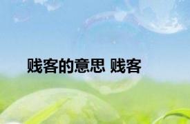贱客的意思 贱客 