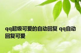 qq超级可爱的自动回复 qq自动回复可爱 