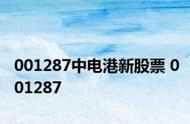 001287中电港新股票 001287 