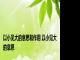 以小见大的意思和作用 以小见大的意思 