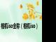 相机iso全称（相机iso）