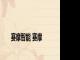 赛摩智能 赛摩 