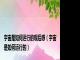 宇宙是如何运行的观后感（宇宙是如何运行的）