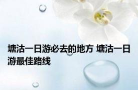 塘沽一日游必去的地方 塘沽一日游最佳路线 