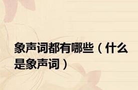 象声词都有哪些（什么是象声词）
