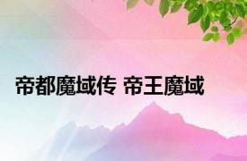 帝都魔域传 帝王魔域 