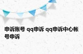申诉账号 qq申诉 qq申诉中心帐号申诉 