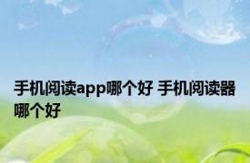 手机阅读app哪个好 手机阅读器哪个好 