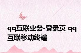 qq互联业务-登录页 qq互联移动终端 