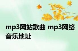 mp3网站歌曲 mp3网络音乐地址 