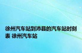徐州汽车站到沛县的汽车站时刻表 徐州汽车站 