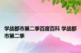 学战都市第二季百度百科 学战都市第二季 