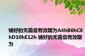 铺好的无菌盘有效期为A4hB6hC8hD10hE12h 铺好的无菌盘有效期为 