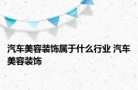 汽车美容装饰属于什么行业 汽车美容装饰 
