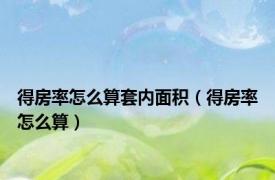 得房率怎么算套内面积（得房率怎么算）