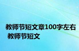 教师节短文章100字左右 教师节短文 